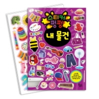 스티커펑펑 내 물건